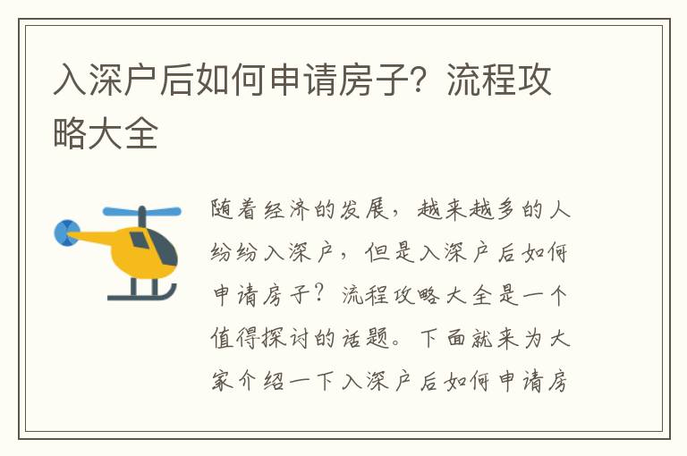 入深戶后如何申請房子？流程攻略大全