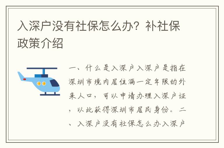 入深戶(hù)沒(méi)有社保怎么辦？補(bǔ)社保政策介紹