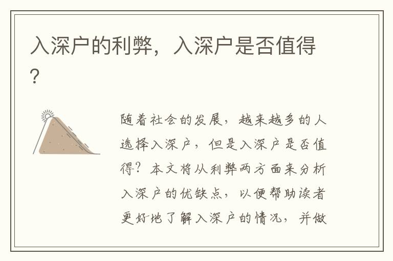 入深戶的利弊，入深戶是否值得？