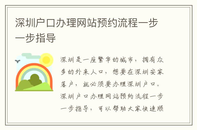 深圳戶(hù)口辦理網(wǎng)站預(yù)約流程一步一步指導(dǎo)