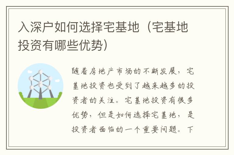 入深戶如何選擇宅基地（宅基地投資有哪些優(yōu)勢(shì)）