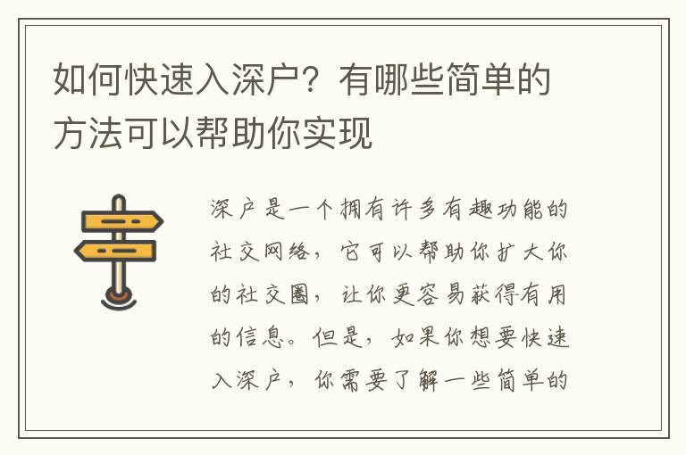 如何快速入深戶？有哪些簡(jiǎn)單的方法可以幫助你實(shí)現(xiàn)
