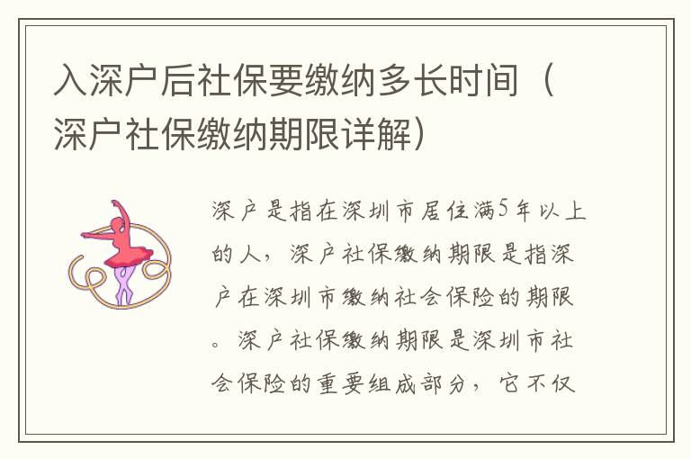 入深戶后社保要繳納多長(zhǎng)時(shí)間（深戶社保繳納期限詳解）