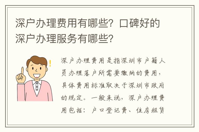 深戶辦理費用有哪些？口碑好的深戶辦理服務有哪些？