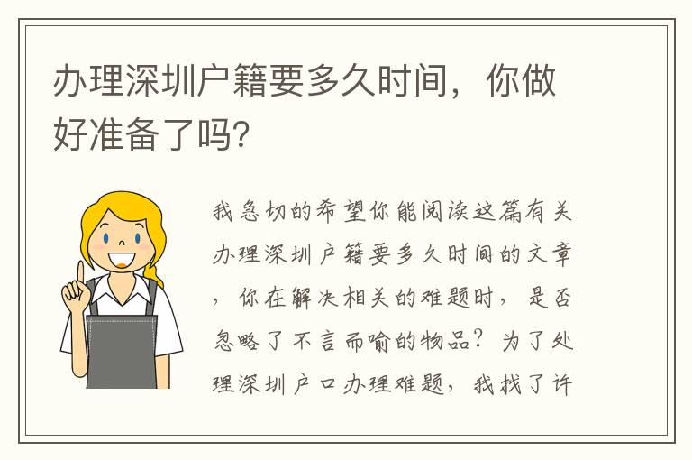 辦理深圳戶籍要多久時間，你做好準備了嗎？