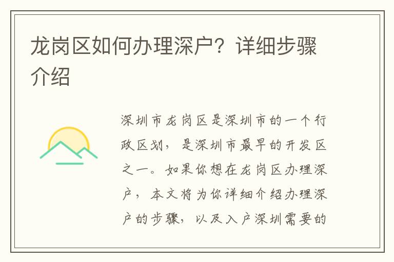 龍崗區(qū)如何辦理深戶？詳細步驟介紹