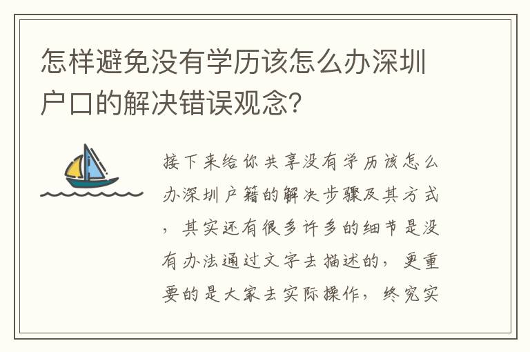怎樣避免沒有學(xué)歷該怎么辦深圳戶口的解決錯(cuò)誤觀念？