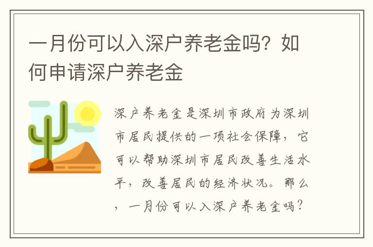 一月份可以入深戶養老金嗎？如何申請深戶養老金