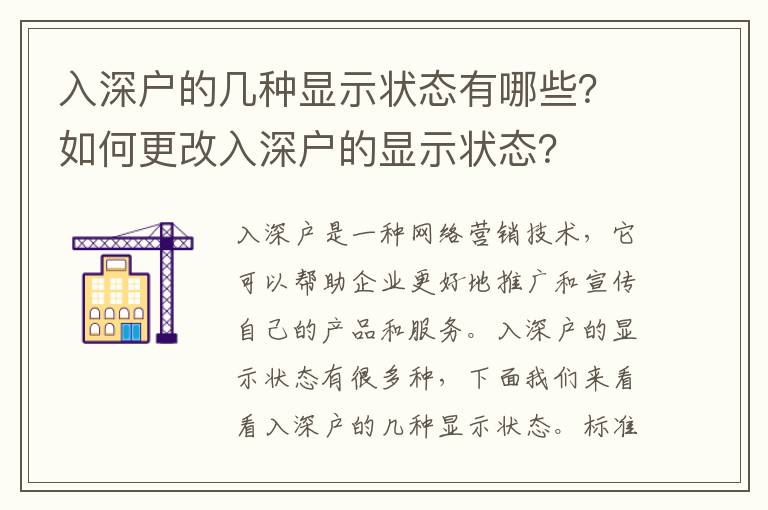 入深戶的幾種顯示狀態(tài)有哪些？如何更改入深戶的顯示狀態(tài)？