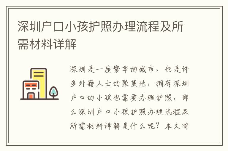 深圳戶口小孩護(hù)照辦理流程及所需材料詳解