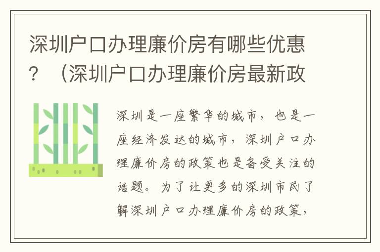 深圳戶口辦理廉價房有哪些優惠？（深圳戶口辦理廉價房最新政策匯總）