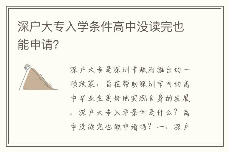 深戶大專入學(xué)條件高中沒讀完也能申請(qǐng)？