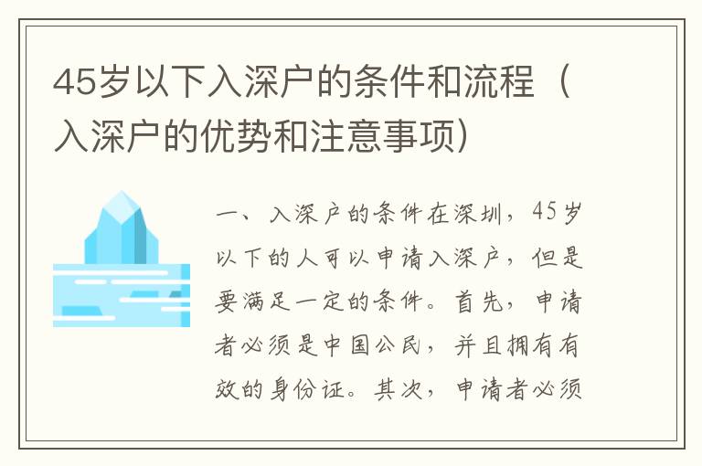 45歲以下入深戶(hù)的條件和流程（入深戶(hù)的優(yōu)勢(shì)和注意事項(xiàng)）