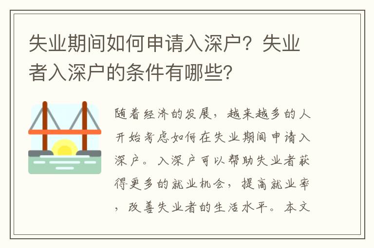 失業(yè)期間如何申請(qǐng)入深戶？失業(yè)者入深戶的條件有哪些？