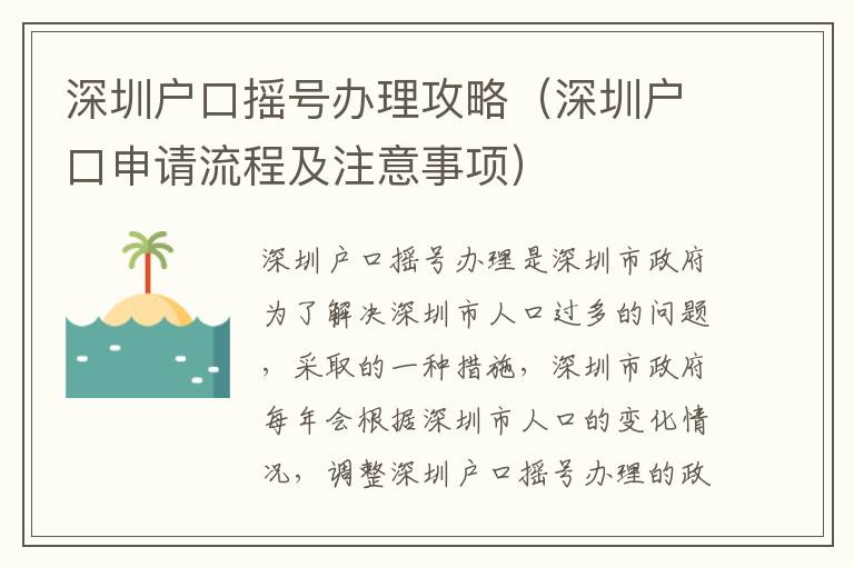 深圳戶口搖號(hào)辦理攻略（深圳戶口申請(qǐng)流程及注意事項(xiàng)）