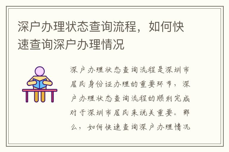 深戶辦理狀態(tài)查詢流程，如何快速查詢深戶辦理情況
