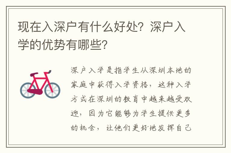 現(xiàn)在入深戶有什么好處？深戶入學(xué)的優(yōu)勢(shì)有哪些？