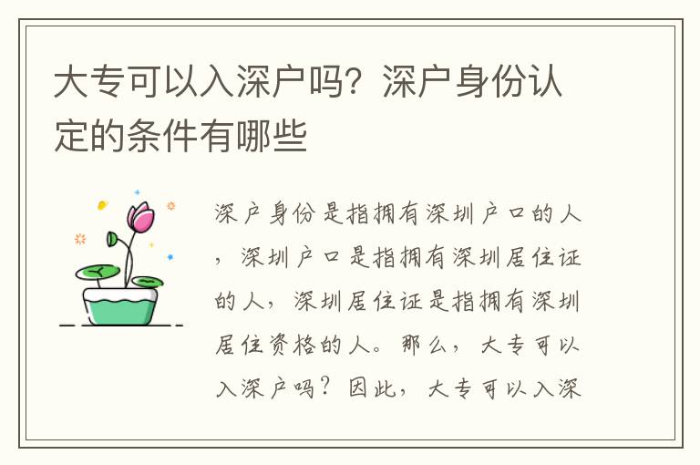 大專可以入深戶嗎？深戶身份認定的條件有哪些