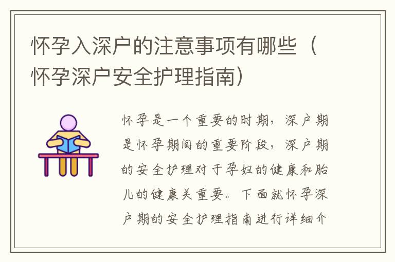 懷孕入深戶的注意事項(xiàng)有哪些（懷孕深戶安全護(hù)理指南）