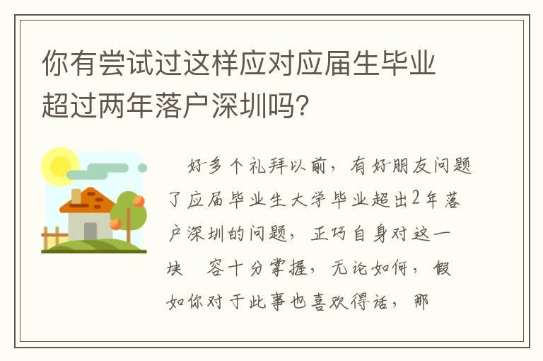 你有嘗試過這樣應對應屆生畢業(yè)超過兩年落戶深圳嗎？