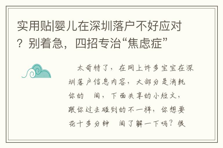 實(shí)用貼|嬰兒在深圳落戶不好應(yīng)對(duì)？別著急，四招專治“焦慮癥”
