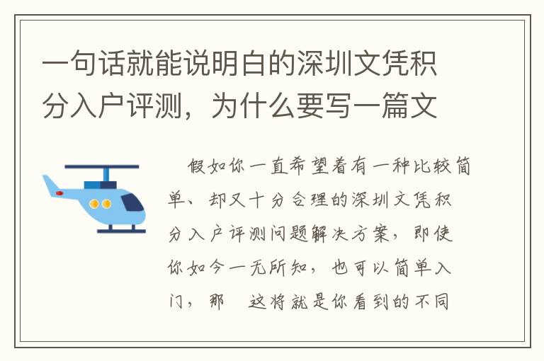 一句話就能說(shuō)明白的深圳文憑積分入戶評(píng)測(cè)，為什么要寫一篇文章？