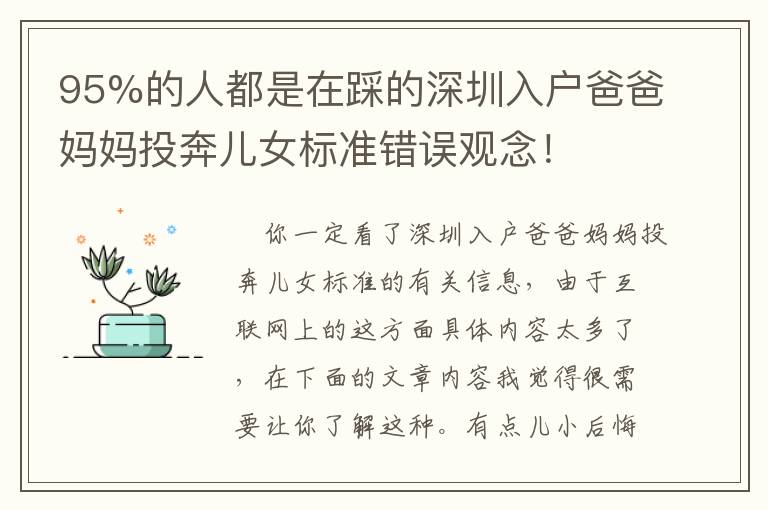 95%的人都是在踩的深圳入戶爸爸媽媽投奔兒女標(biāo)準(zhǔn)錯誤觀念！