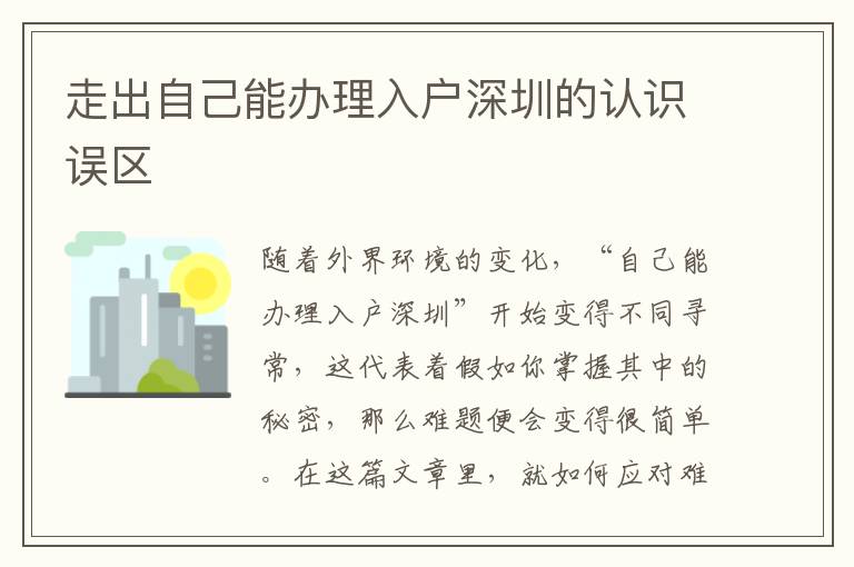 走出自己能辦理入戶深圳的認識誤區(qū)