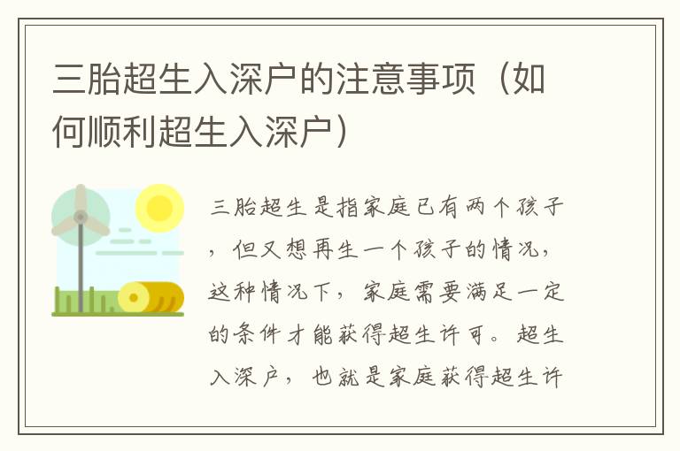 三胎超生入深戶的注意事項(xiàng)（如何順利超生入深戶）