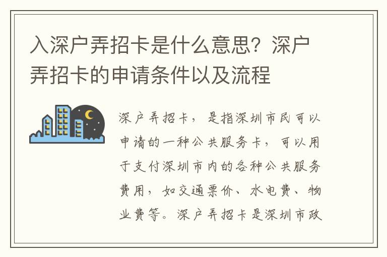 入深戶弄招卡是什么意思？深戶弄招卡的申請條件以及流程