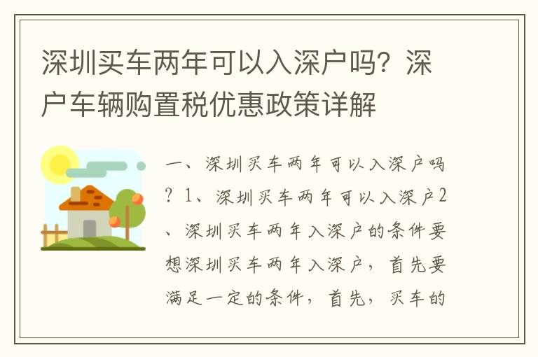 深圳買(mǎi)車(chē)兩年可以入深戶嗎？深戶車(chē)輛購(gòu)置稅優(yōu)惠政策詳解