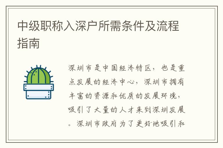 中級職稱入深戶所需條件及流程指南