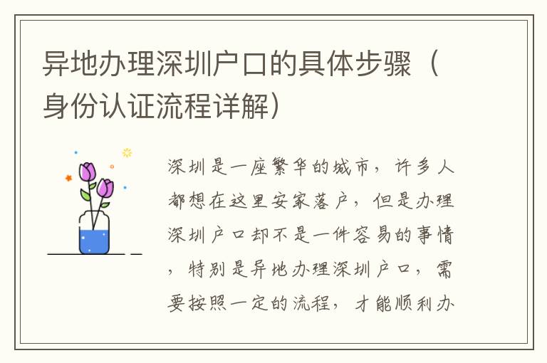 異地辦理深圳戶口的具體步驟（身份認(rèn)證流程詳解）