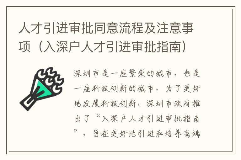 人才引進(jìn)審批同意流程及注意事項(xiàng)（入深戶人才引進(jìn)審批指南）