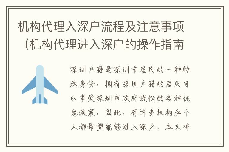 機(jī)構(gòu)代理入深戶流程及注意事項(xiàng)（機(jī)構(gòu)代理進(jìn)入深戶的操作指南）