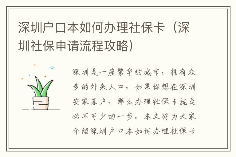 深圳戶口本如何辦理社?？ǎㄉ钲谏绫Ｉ暾埩鞒坦ヂ裕?></center><br>
            <p>深圳是一座繁華的城市，擁有眾多的外來人口，如果你想在深圳安家落戶，那么辦理社?？ň褪潜夭豢缮俚囊徊健１疚膶榇蠹医榻B深圳戶口本如何辦理社?？ǖ牧鞒坦ヂ?，希望能夠幫助到大家。</p>
<p> 一、深圳戶口本申請條件</p>
<p>在深圳辦理社?？ㄖ?，首先要滿足一定的申請條件，包括：</p>
<p>1. 年滿16周歲，且有深圳戶口本；</p>
<p>2. 具有深圳居住證；</p>
<p>3. 具有有效的身份證件；</p>
<p>4. 具有有效的居住地址證明；</p>
<p>5. 具有有效的就業證明；</p>
<p>6. 具有有效的社會保險繳費記錄。</p>
<p> 二、深圳戶口本辦理社?？鞒?/p>
<p>1. 準備好所需材料：深圳戶口本、身份證、居住證、居住地址證明、就業證明、社會保險繳費記錄等；</p>
<p>2. 到當地社保機構提交申請：攜帶上述材料，到當地社保機構提交申請，并填寫相關申請表格；</p>
<p>3. 辦理社?？ǎ荷绫C構審核材料后，給您發放社?？?；</p>
<p>4. 繳納社保費用：根據您的實際情況，繳納相應的社保費用；</p>
<p>5. 辦理完成：社保機構審核完成后，您的社保卡辦理就完成了。</p>
<p> 三、深圳戶口本辦理社?？ㄗ⒁馐马?/p>
<p>1. 辦理社保卡時，請務必攜帶有效的身份證件，以及深圳戶口本；</p>
<p>2. 辦理社?？〞r，請務必攜帶有效的居住地址證明，以及就業證明；</p>
<p>3. 辦理社?？〞r，請務必攜帶有效的社會保險繳費記錄；</p>
<p>4. 辦理社?？〞r，請務必按照社保機構的要求，填寫相關申請表格；</p>
<p>5. 辦理社?？〞r，請務必按照社保機構的要求，繳納相應的社保費用。</p>
<p> 四、深圳戶口本辦理社?？ǖ膬瀯?/p>
<p>1. 辦理社保卡可以享受到政府提供的社會保障，包括醫療保險、失業保險、工傷保險等；</p>
<p>2. 辦理社保卡可以享受到政府提供的社會救助，包括生育補貼、低保補貼等；</p>
<p>3. 辦理社保卡可以享受到政府提供的養老保險，可以在退休后享受到更高的養老金；</p>
<p>4. 辦理社保卡可以享受到政府提供的稅收優惠，可以減少稅收負擔；</p>
<p>5. 辦理社?？梢韵硎艿秸峁┑木蜆I服務，可以更好地找到工作。</p>
<p> 五、深圳戶口本辦理社?？ǖ目偨Y</p>
<p>深圳戶口本辦理社?？ㄊ且粋€必不可少的步驟，只有滿足一定的申請條件，才能夠辦理社?？?。辦理社保卡的流程比較簡單，但是需要攜帶有效的身份證件、居住地址證明、就業證明、社會保險繳費記錄等，并填寫相關申請表格，繳納相應的社保費用。辦理社保卡可以享受到政府提供的社會保障、社會救助、養老保險、稅收優惠、就業服務等，是一件值得推薦的事情。</p>
   
        </div>
        <div   id=