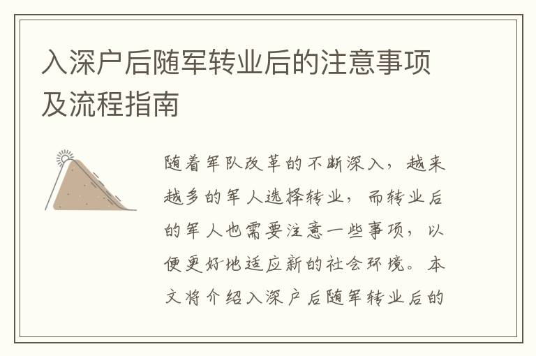 入深戶(hù)后隨軍轉(zhuǎn)業(yè)后的注意事項(xiàng)及流程指南