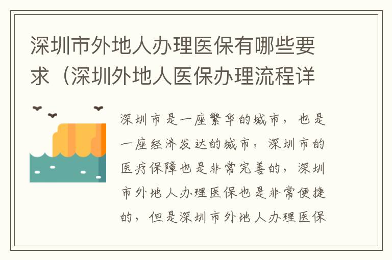 深圳市外地人辦理醫(yī)保有哪些要求（深圳外地人醫(yī)保辦理流程詳解）