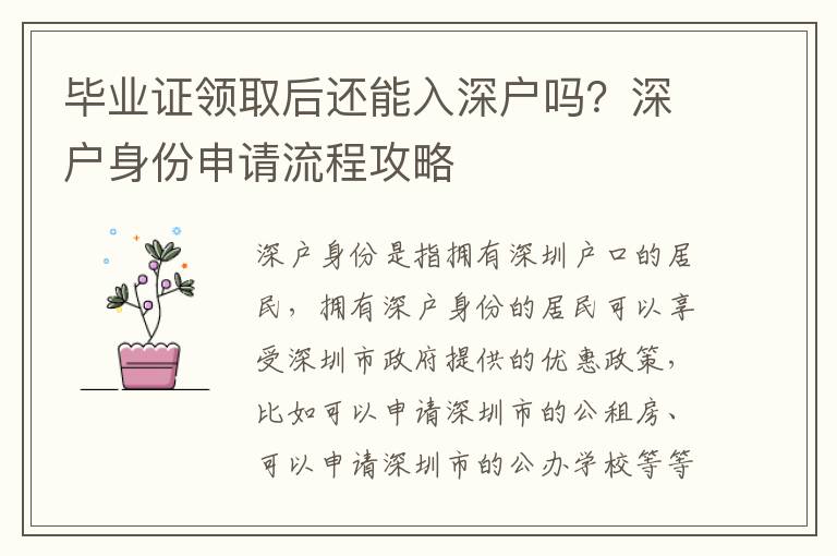 畢業(yè)證領(lǐng)取后還能入深戶嗎？深戶身份申請流程攻略