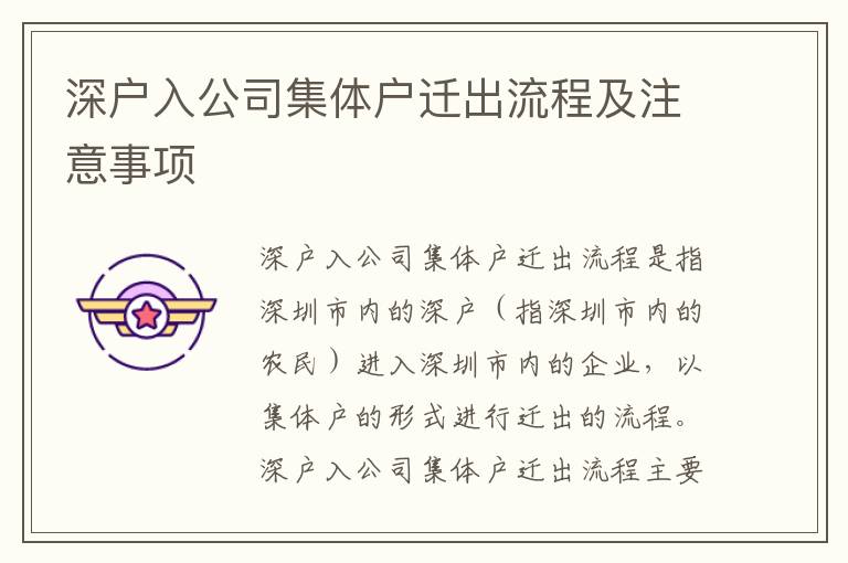 深戶入公司集體戶遷出流程及注意事項(xiàng)
