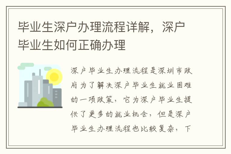 畢業(yè)生深戶辦理流程詳解，深戶畢業(yè)生如何正確辦理