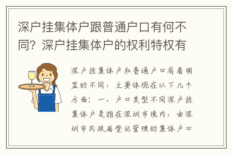 深戶掛集體戶跟普通戶口有何不同？深戶掛集體戶的權利特權有哪些？