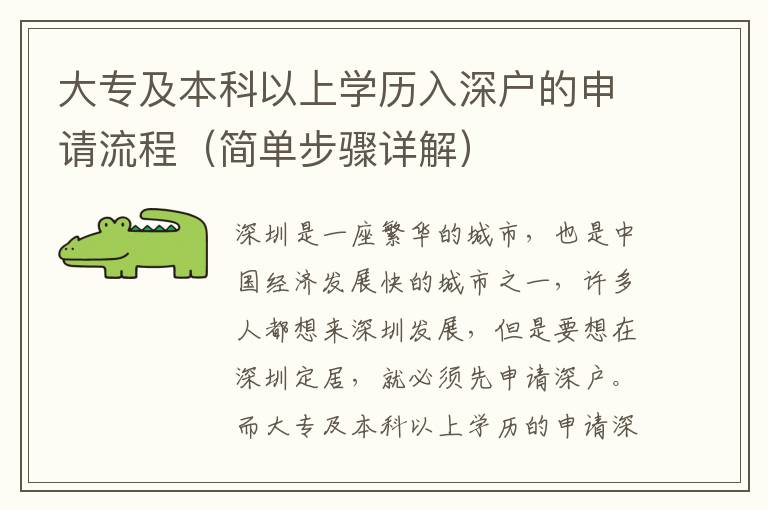 大專及本科以上學(xué)歷入深戶的申請(qǐng)流程（簡(jiǎn)單步驟詳解）