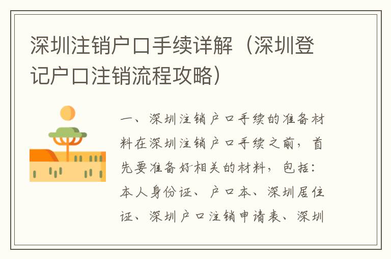 深圳注銷戶口手續詳解（深圳登記戶口注銷流程攻略）