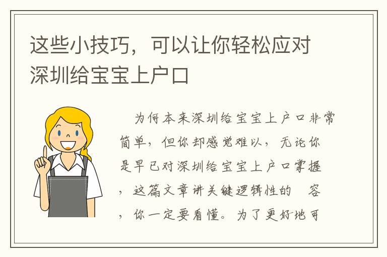 這些小技巧，可以讓你輕松應(yīng)對深圳給寶寶上戶口
