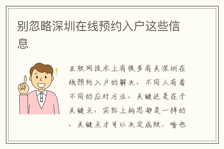 別忽略深圳在線預(yù)約入戶這些信息