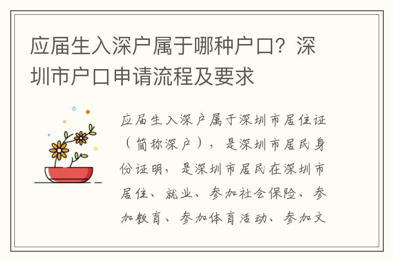 應(yīng)屆生入深戶(hù)屬于哪種戶(hù)口？深圳市戶(hù)口申請(qǐng)流程及要求
