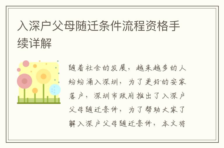 入深戶父母隨遷條件流程資格手續(xù)詳解