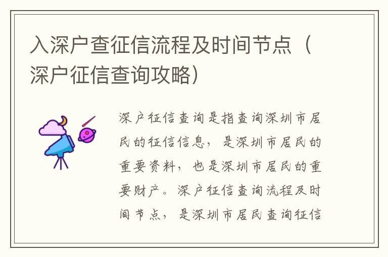 入深戶查征信流程及時(shí)間節(jié)點(diǎn)（深戶征信查詢攻略）