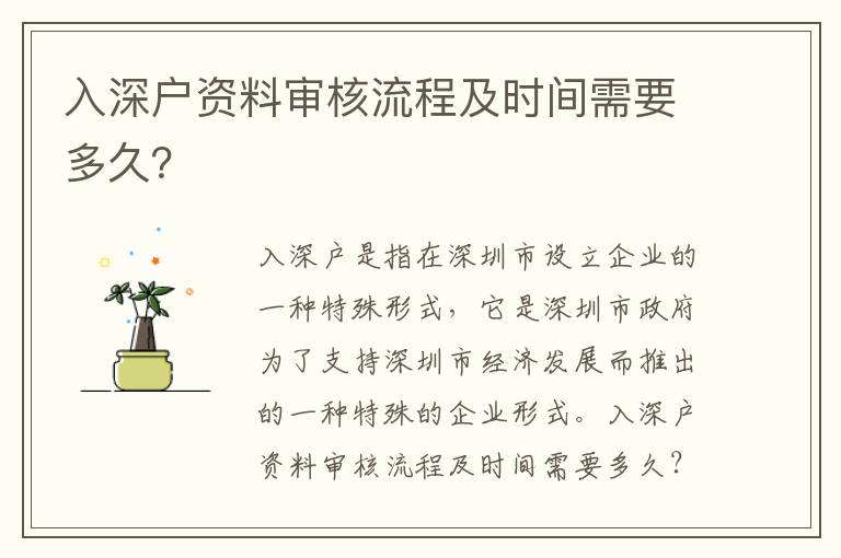 入深戶資料審核流程及時間需要多久？